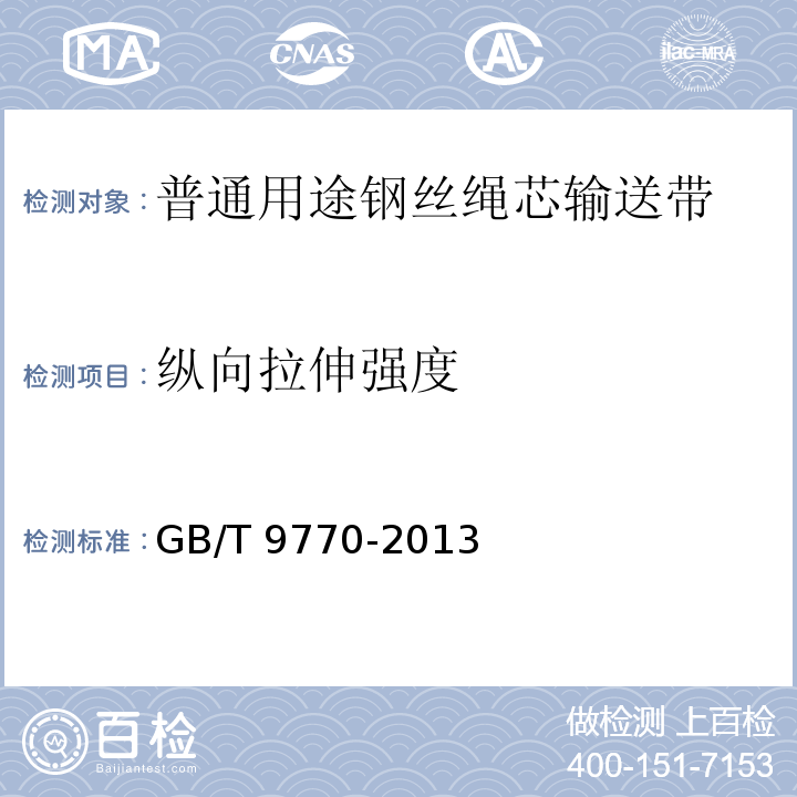 纵向拉伸强度 GB/T 9770-2013 普通用途钢丝绳芯输送带