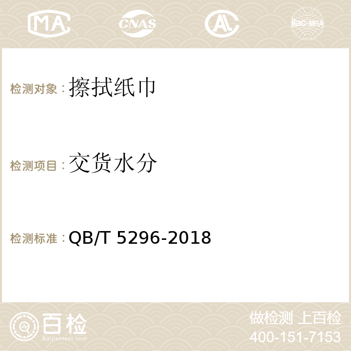 交货水分 QB/T 5296-2018 擦拭纸巾