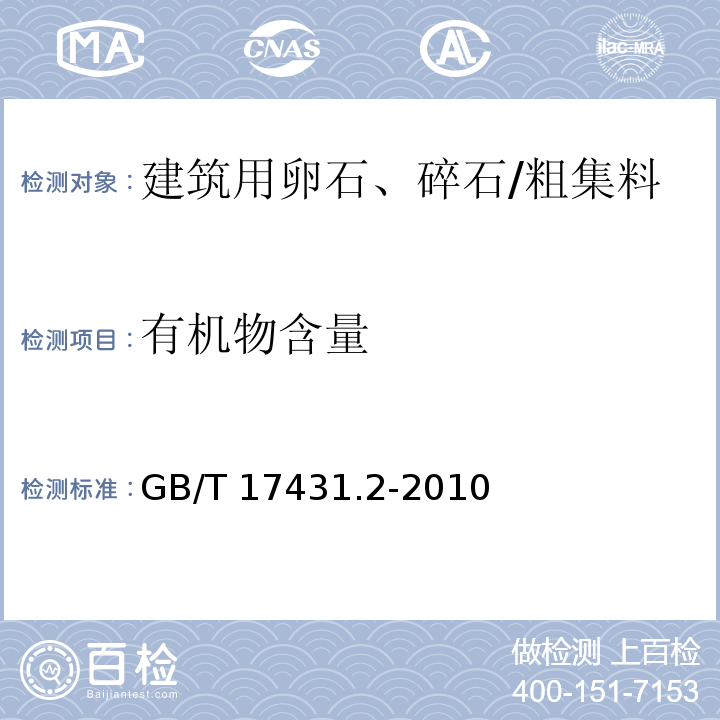 有机物含量 轻集料及其试验方法 第2部分：轻集料试验方法GB/T 17431.2-2010