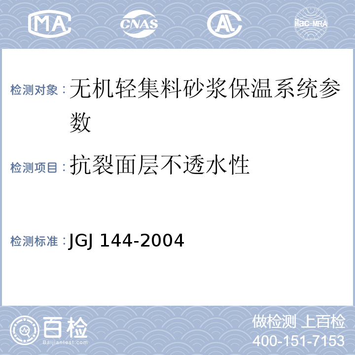 抗裂面层不透水性 JGJ 144-2004 外墙外保温工程技术规程