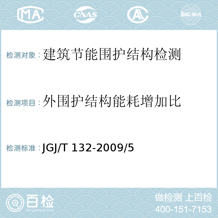 外围护结构能耗增加比 居住建筑节能检测标准JGJ/T 132-2009/5