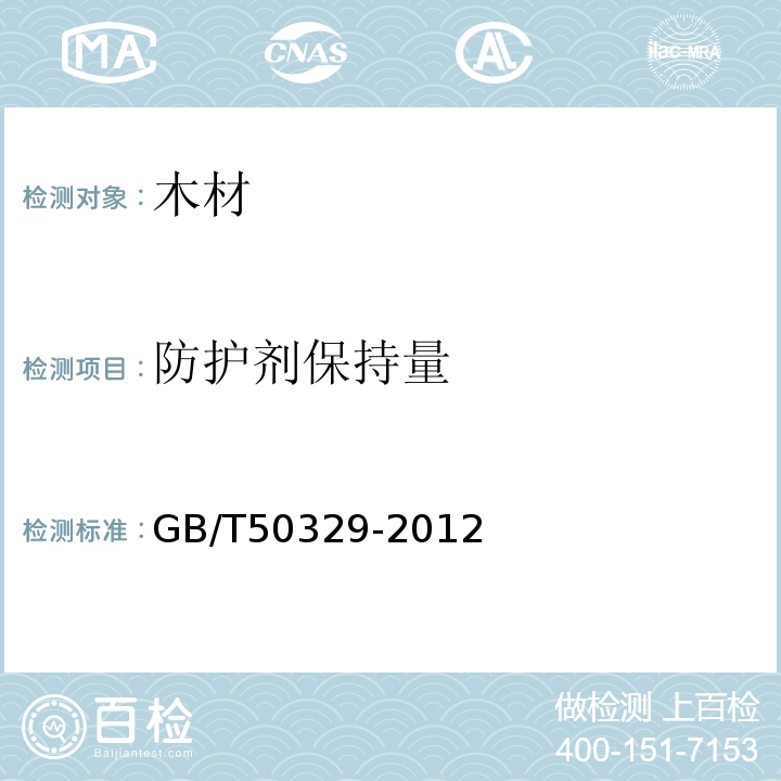 防护剂保持量 GB/T 50329-2012 木结构试验方法标准(附条文说明)