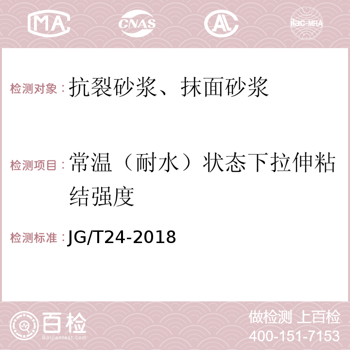 常温（耐水）状态下拉伸粘结强度 合成树脂乳液砂壁状建筑涂料JG/T24-2018