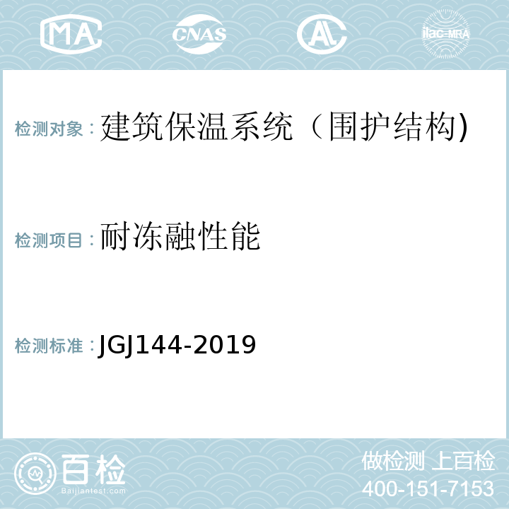 耐冻融性能 外墙外保温工程技术规程 JGJ144-2019