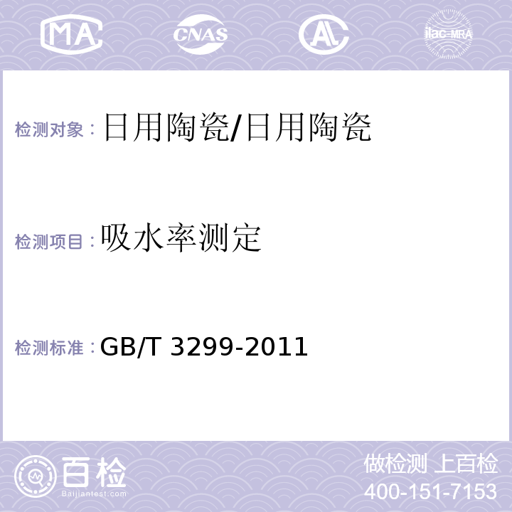 吸水率测定 日用陶瓷器吸水率测定方法/GB/T 3299-2011