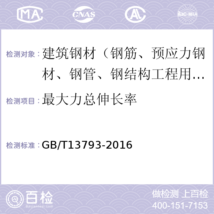 最大力总伸长率 直缝电焊钢管 GB/T13793-2016