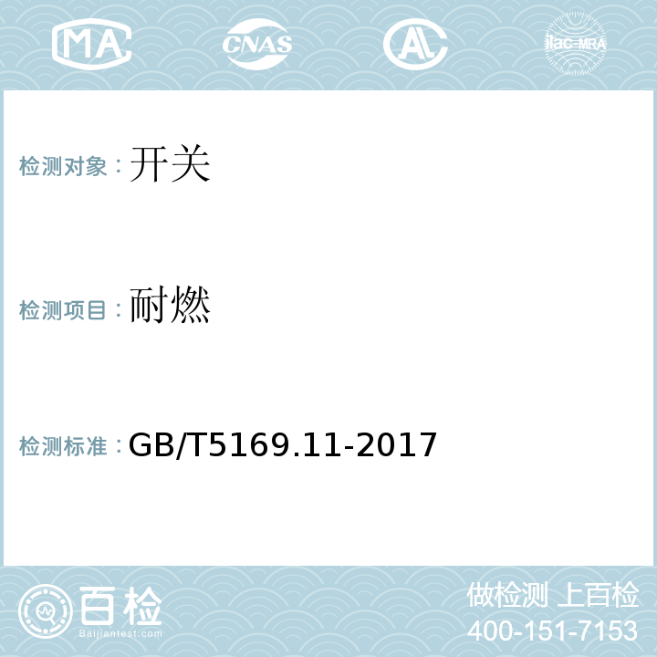 耐燃 电工电子产品着火危险试验第11部分:灼热丝/热丝基本试验方法 成品的灼热丝可燃性试验方法 GB/T5169.11-2017