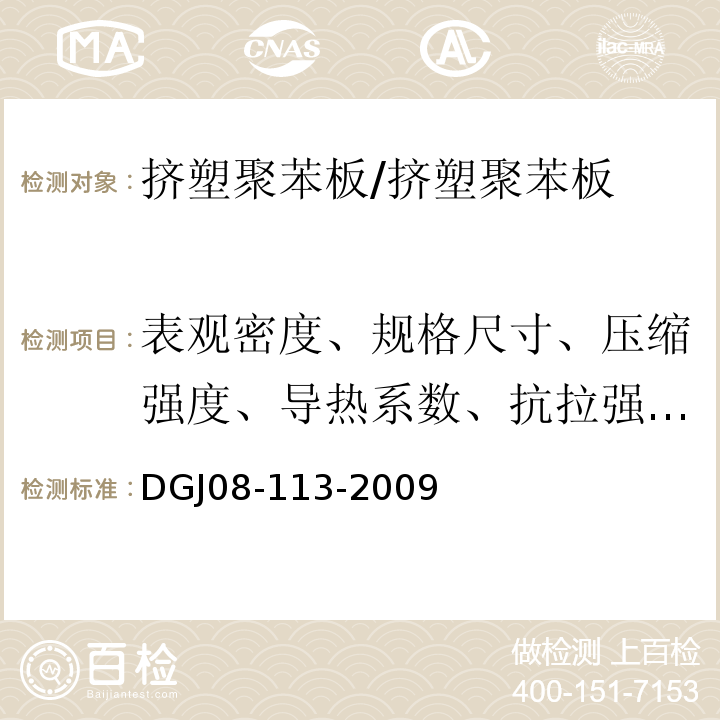 表观密度、规格尺寸、压缩强度、导热系数、抗拉强度、尺寸稳定性、燃烧性能 DGJ 08-113-2009 建筑节能工程施工质量验收规程