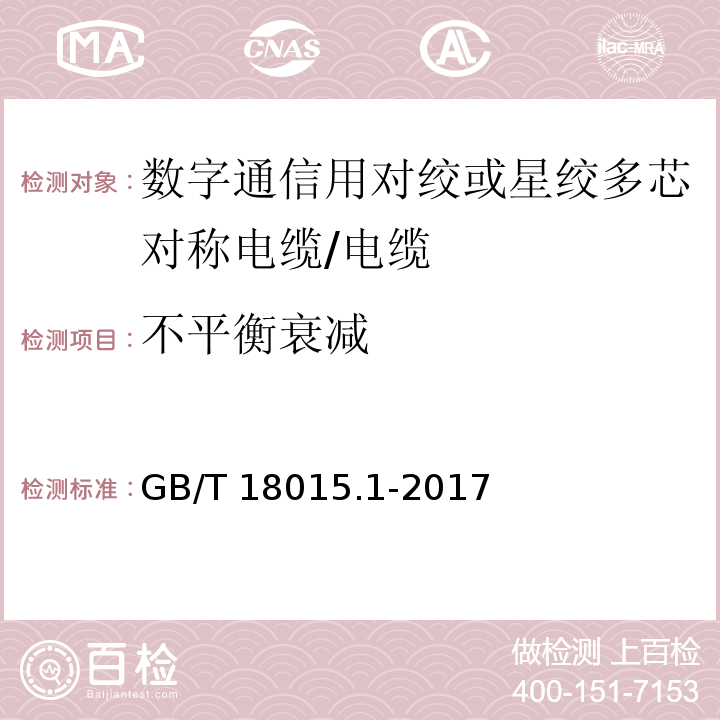 不平衡衰减 数字通信用对绞或星绞多芯对称电缆 第1部分 总则/GB/T 18015.1-2017,6.3.5