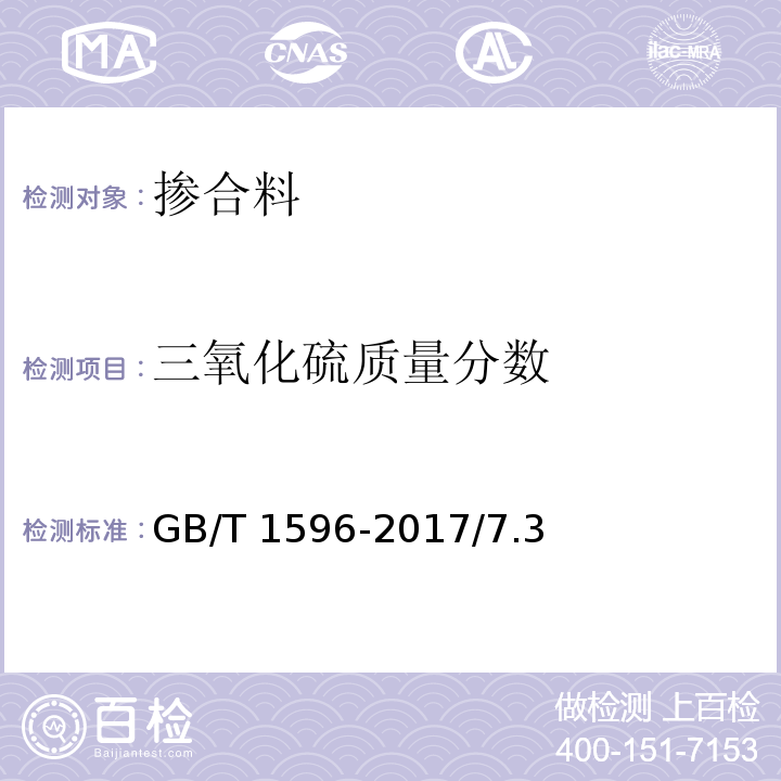 三氧化硫质量分数 用于水泥和混凝土中的粉煤灰GB/T 1596-2017/7.3