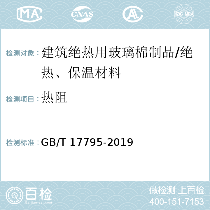 热阻 建筑绝热用玻璃棉制品 /GB/T 17795-2019