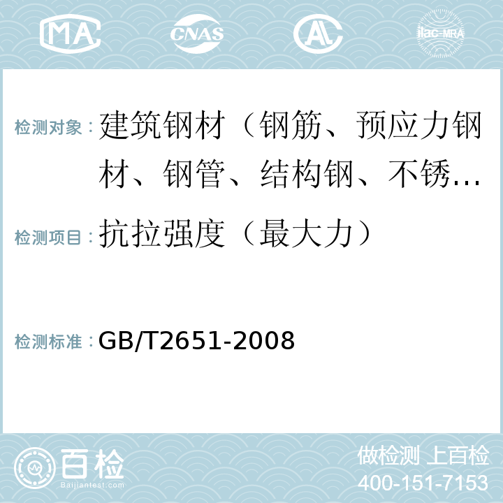 抗拉强度（最大力） 焊接接头拉伸试验方法 GB/T2651-2008