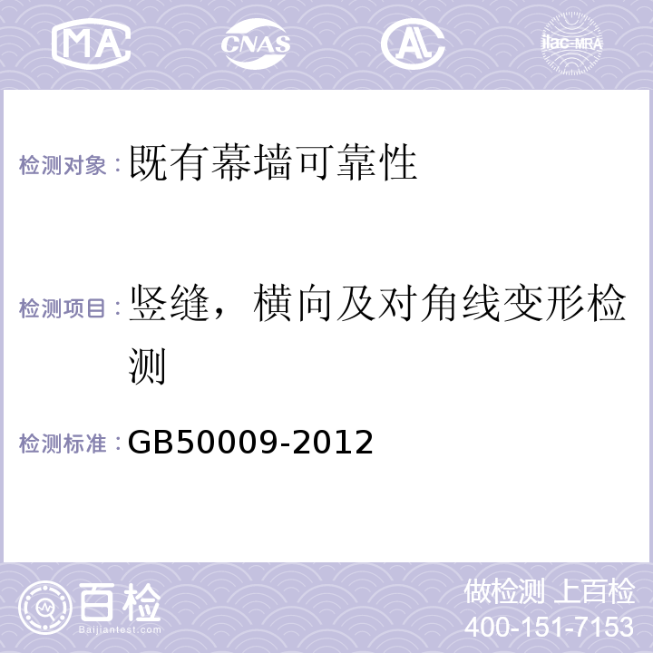 竖缝，横向及对角线变形检测 GB 50009-2012 建筑结构荷载规范(附条文说明)