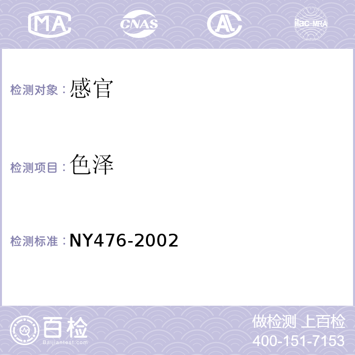 色泽 NY 476-2002 调味奶