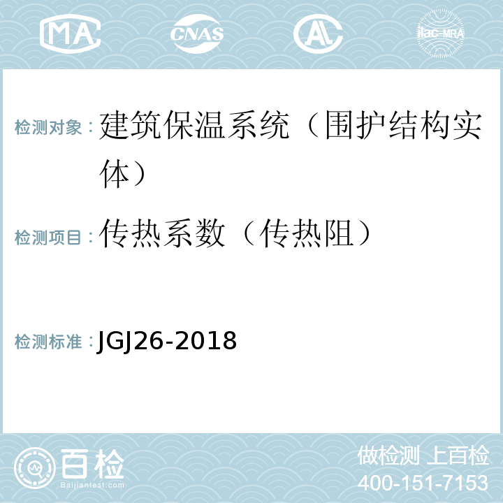 传热系数（传热阻） 严寒和寒冷地区居住建筑节能设计标准 JGJ26-2018