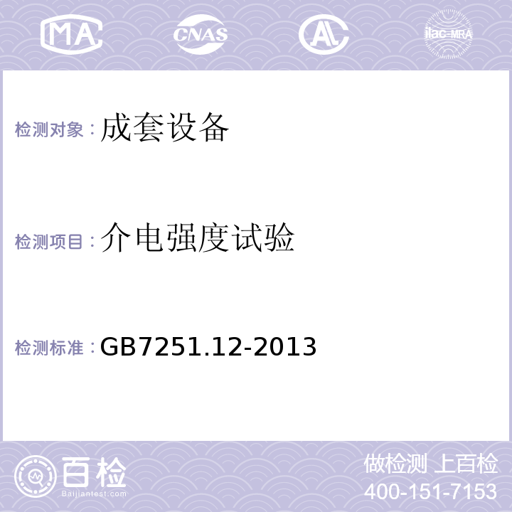 介电强度试验 GB/T 7251.12-2013 【强改推】低压成套开关设备和控制设备 第2部分:成套电力开关和控制设备