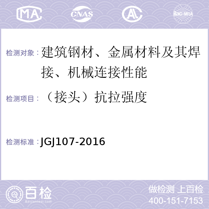 （接头）抗拉强度 钢筋机械连接技术规程 JGJ107-2016