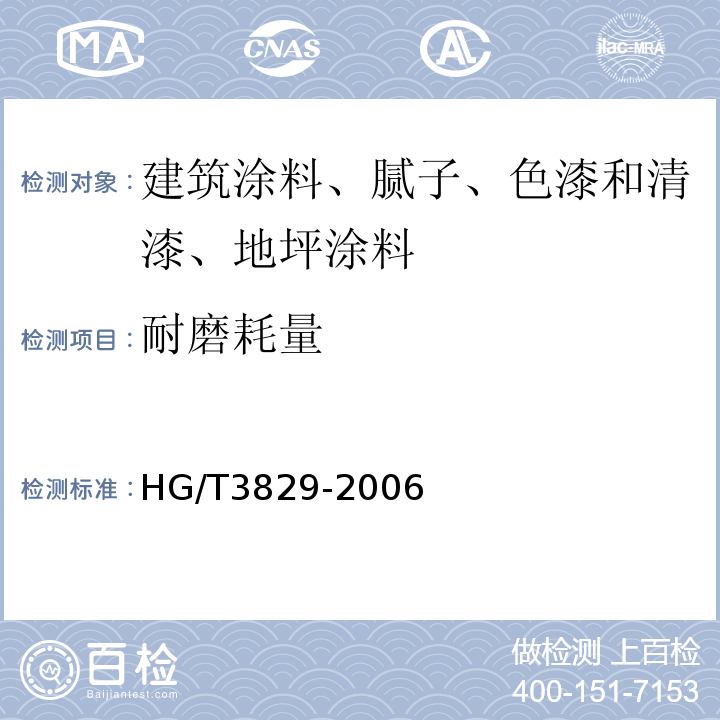 耐磨耗量 地坪涂料 HG/T3829-2006