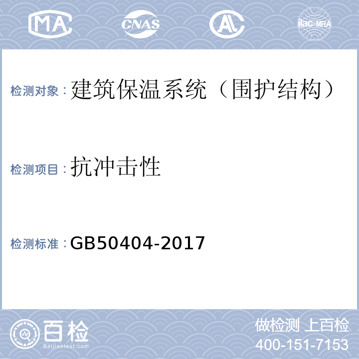 抗冲击性 硬泡聚氨酯保温防水工程技术规程 GB50404-2017