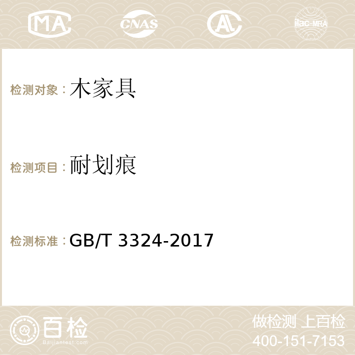 耐划痕 木家具通用技术条件GB/T 3324-2017