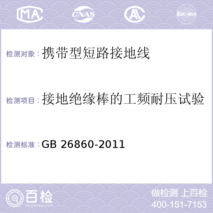 接地绝缘棒的工频耐压试验 电力安全工作规程 发电厂和变电站电气部分 GB 26860-2011