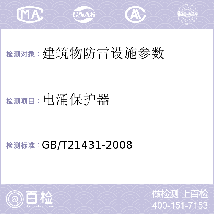 电涌保护器 建筑物防雷工程施工与质量验收规范 （GB 50601—2010）、 建筑物防雷装置检测技术规范 GB/T21431-2008