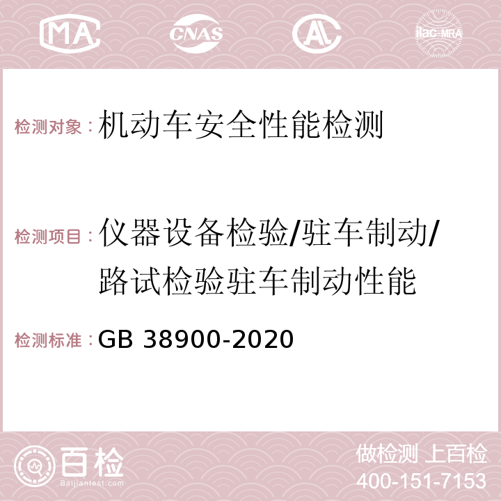 仪器设备检验/驻车制动/路试检验驻车制动性能 机动车安全技术检验项目和方法