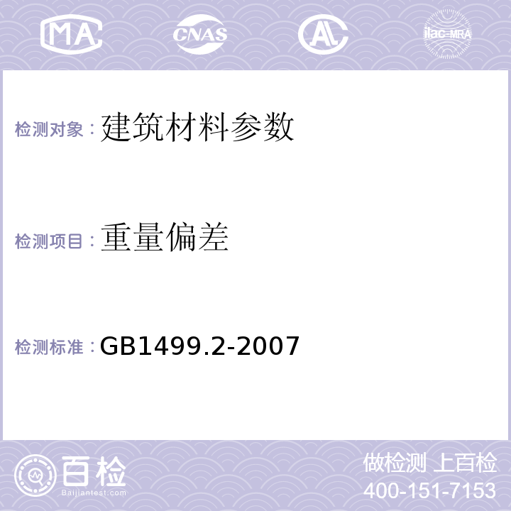 重量偏差 钢筋混凝土用钢 第二部分：热轧带肋钢筋GB1499.2-2007