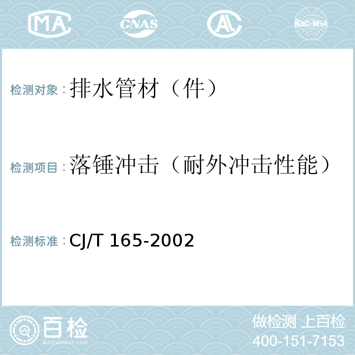 落锤冲击（耐外冲击性能） 高密度聚乙烯缠绕结构壁管材CJ/T 165-2002