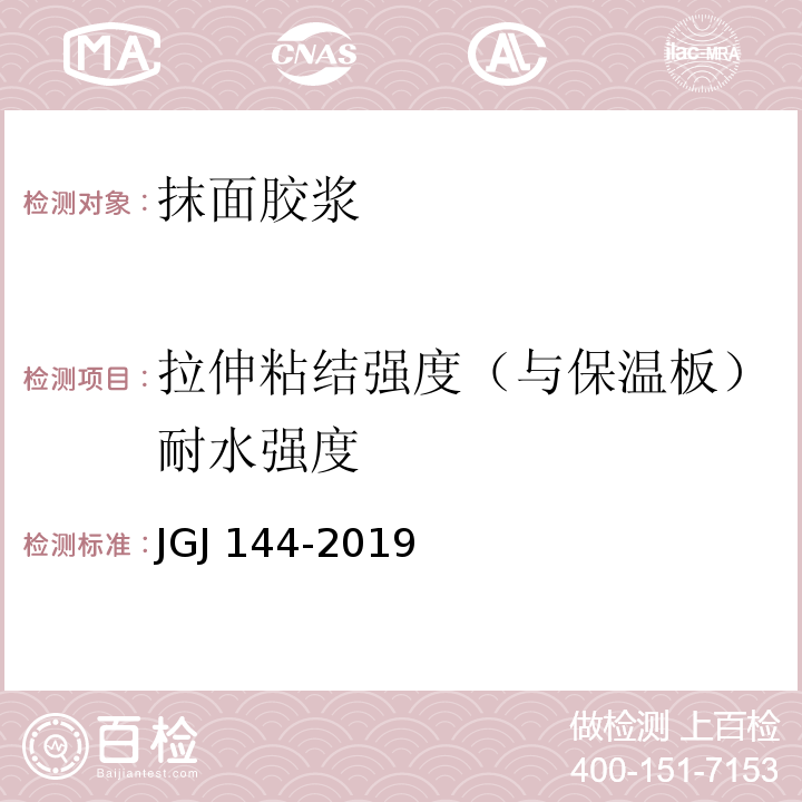 拉伸粘结强度（与保温板）耐水强度 外墙外保温工程技术标准JGJ 144-2019 附录A.7.2