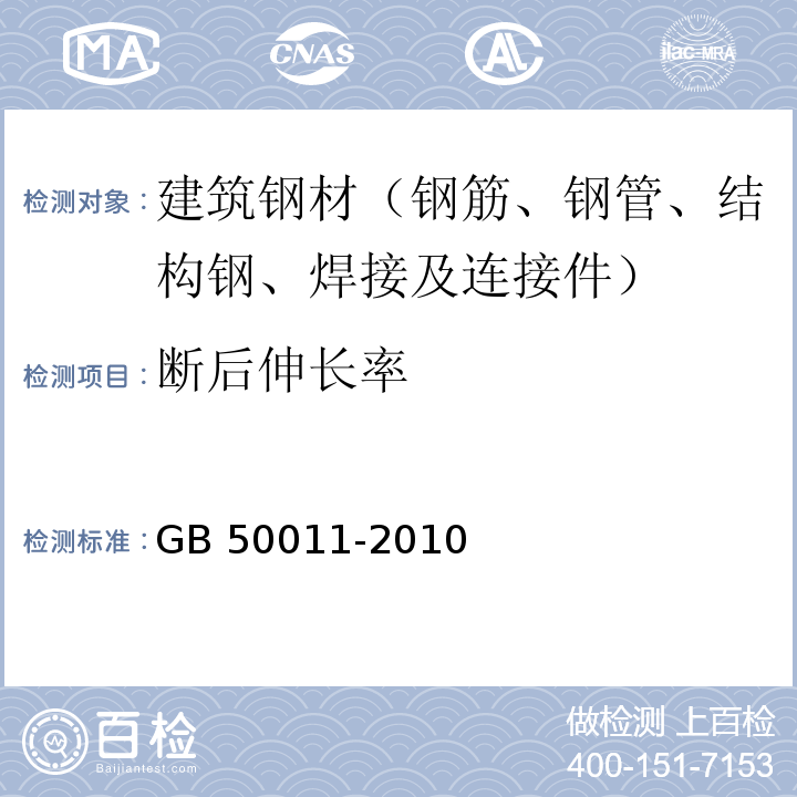 断后伸长率 建筑抗震设计规范 GB 50011-2010