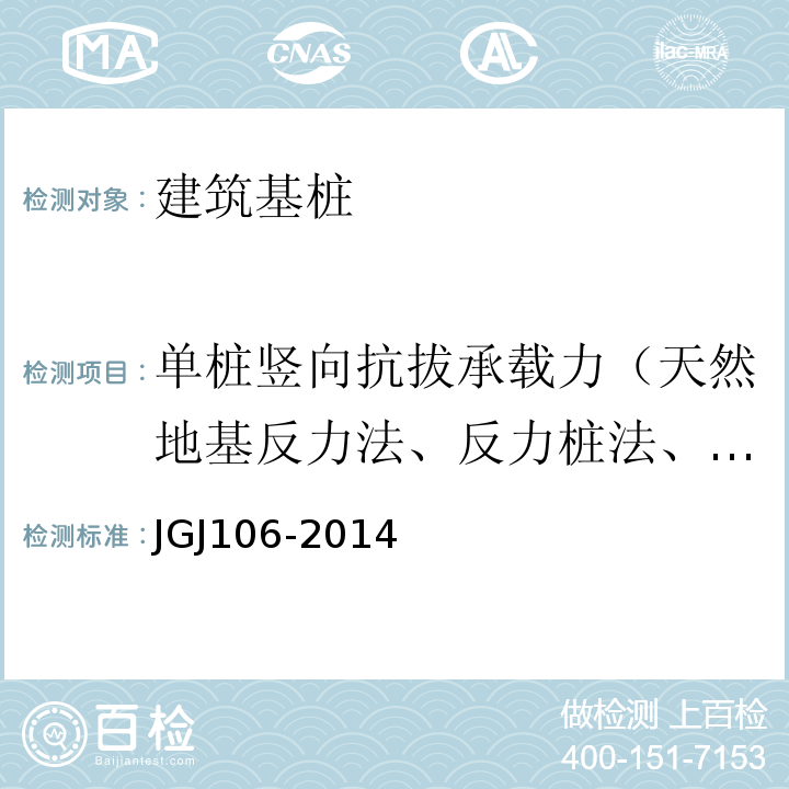 单桩竖向抗拔承载力（天然地基反力法、反力桩法、自平衡法） 建筑基桩检测技术规范 JGJ106-2014