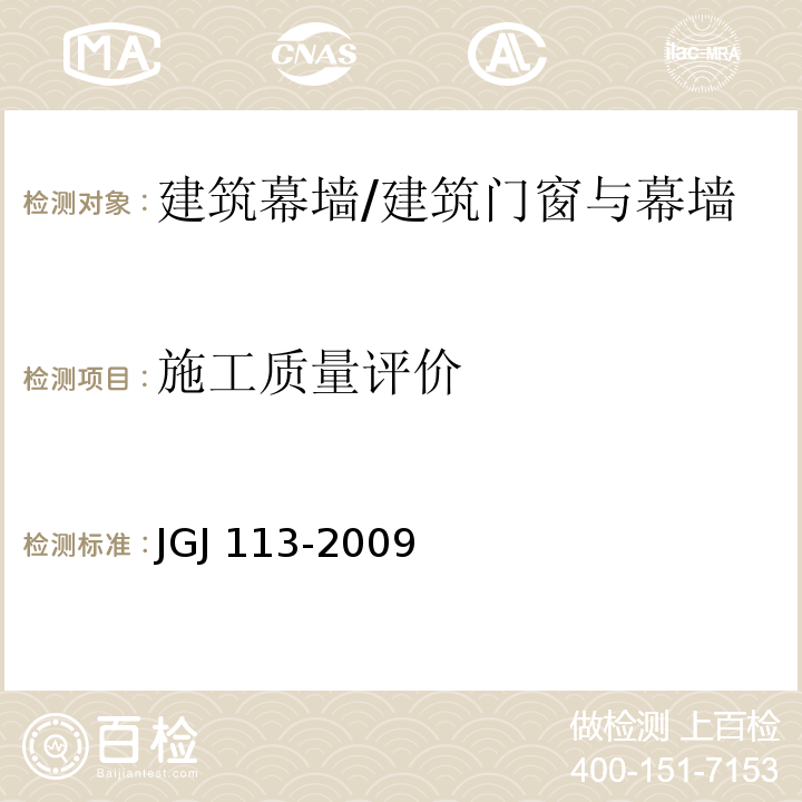 施工质量评价 JGJ 113-2009 建筑玻璃应用技术规程(附条文说明)