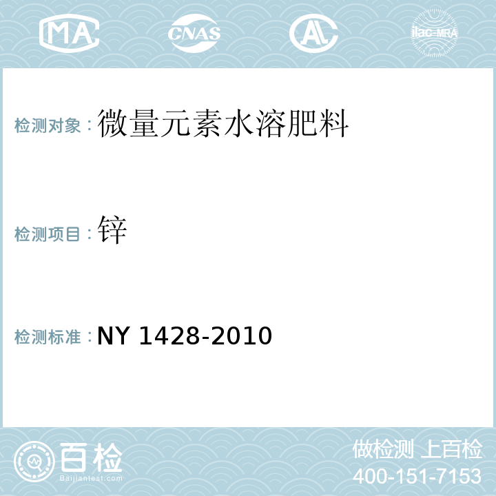 锌 微量元素水溶肥料NY 1428-2010