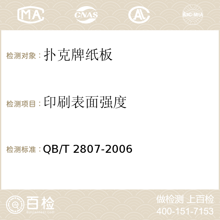 印刷表面强度 扑克牌纸板QB/T 2807-2006