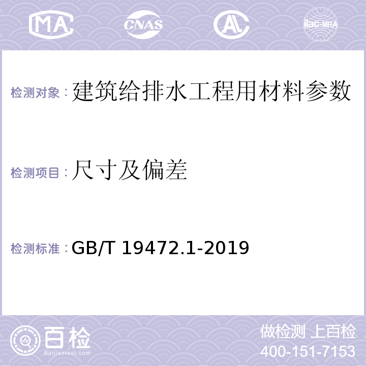 尺寸及偏差 埋地用聚乙烯（PE）结构壁管道系统 第1部分：聚乙烯双壁波纹管材 GB/T 19472.1-2019