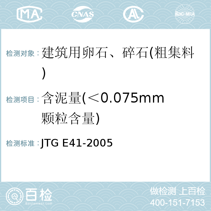 含泥量(＜0.075mm颗粒含量) 公路工程岩石试验规程 JTG E41-2005