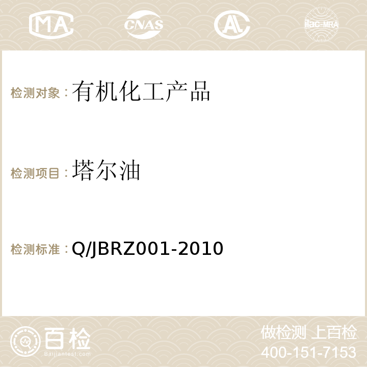 塔尔油 RZ 001-2010   Q/JBRZ001-2010