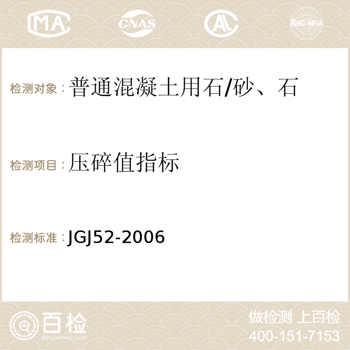 压碎值指标 普通混凝土用砂、石质量及检验方法标准 /JGJ52-2006