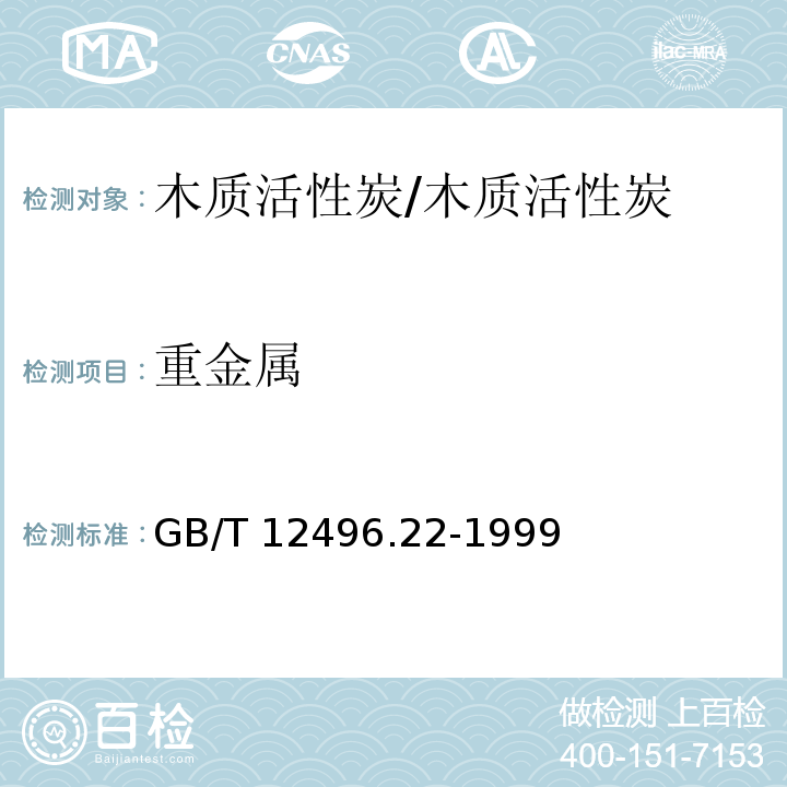 重金属 木质活性炭试验方法 重金属的测定/GB/T 12496.22-1999