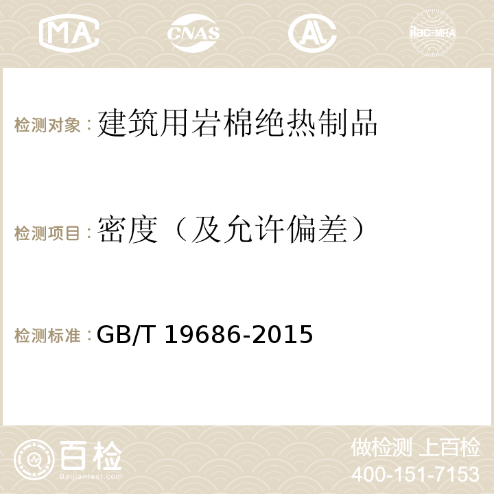 密度（及允许偏差） 建筑用岩棉绝热制品 GB/T 19686-2015