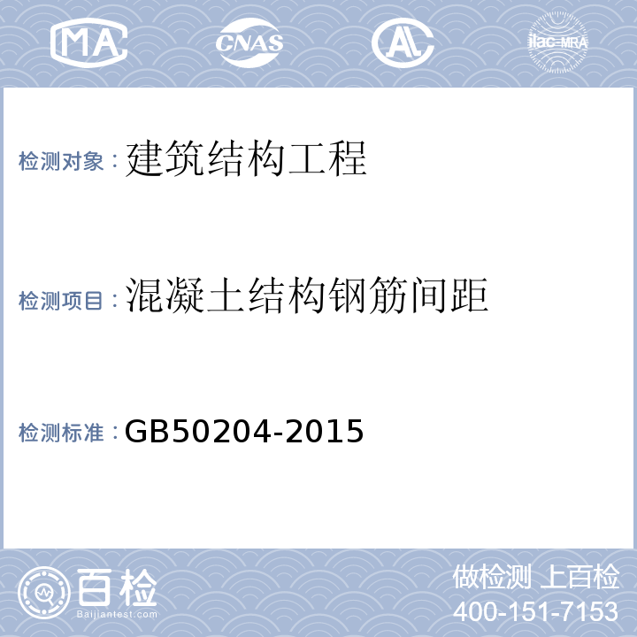 混凝土结构钢筋间距 混凝土结构工程施工质量验收规范 GB50204-2015