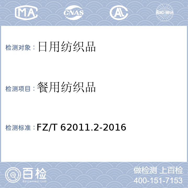 餐用纺织品 餐用纺织品FZ/T 62011.2-2016