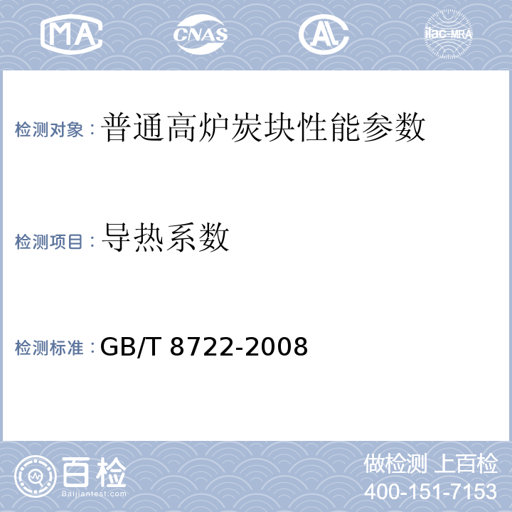 导热系数 GB/T 8722-2008 石墨材料中温导热系数测定方法