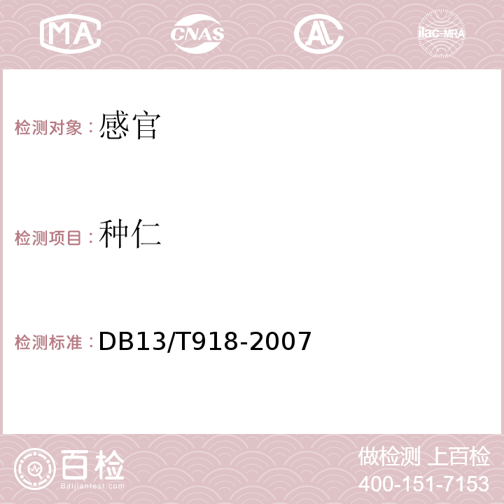 种仁 绿色食品薄皮核桃DB13/T918-2007中5.1