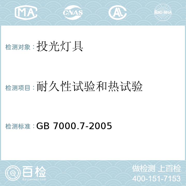 耐久性试验和热试验 投光灯具安全要求GB 7000.7-2005