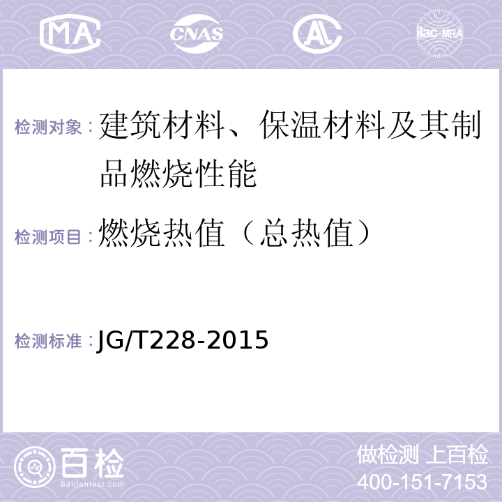 燃烧热值（总热值） 建筑用混凝土复合聚苯板外墙外保温材料 JG/T228-2015