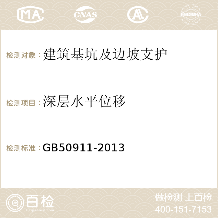 深层水平位移 城市轨道交通工程监测技术规范 GB50911-2013