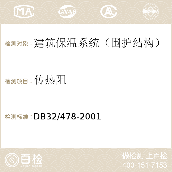 传热阻 DB32/T 478-2001 江苏省民用建筑热环境与节能设计标准