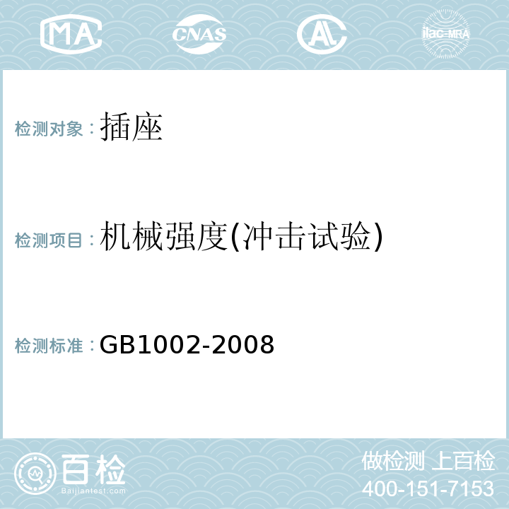 机械强度(冲击试验) 家用和类似用途单相插头插座 型式、基本参数和尺寸 GB1002-2008